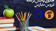 جدول پخش مدرسه تلویزیونی چهارشنبه ۲۶ آذر 