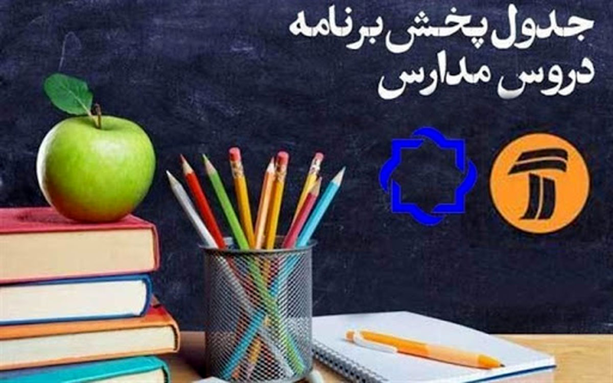 جدول پخش مدرسه تلویزیونی چهارشنبه ۲۶ آذر 