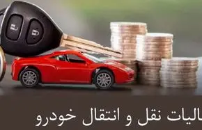 فرمول مالیات نقل و انتقال خودرو ۱۴۰۴