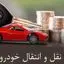 فرمول مالیات نقل و انتقال خودرو ۱۴۰۴
