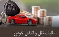 فرمول مالیات نقل و انتقال خودرو ۱۴۰۴