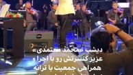 استوری بهاره رهنما از کنسرت محمد معتمدی