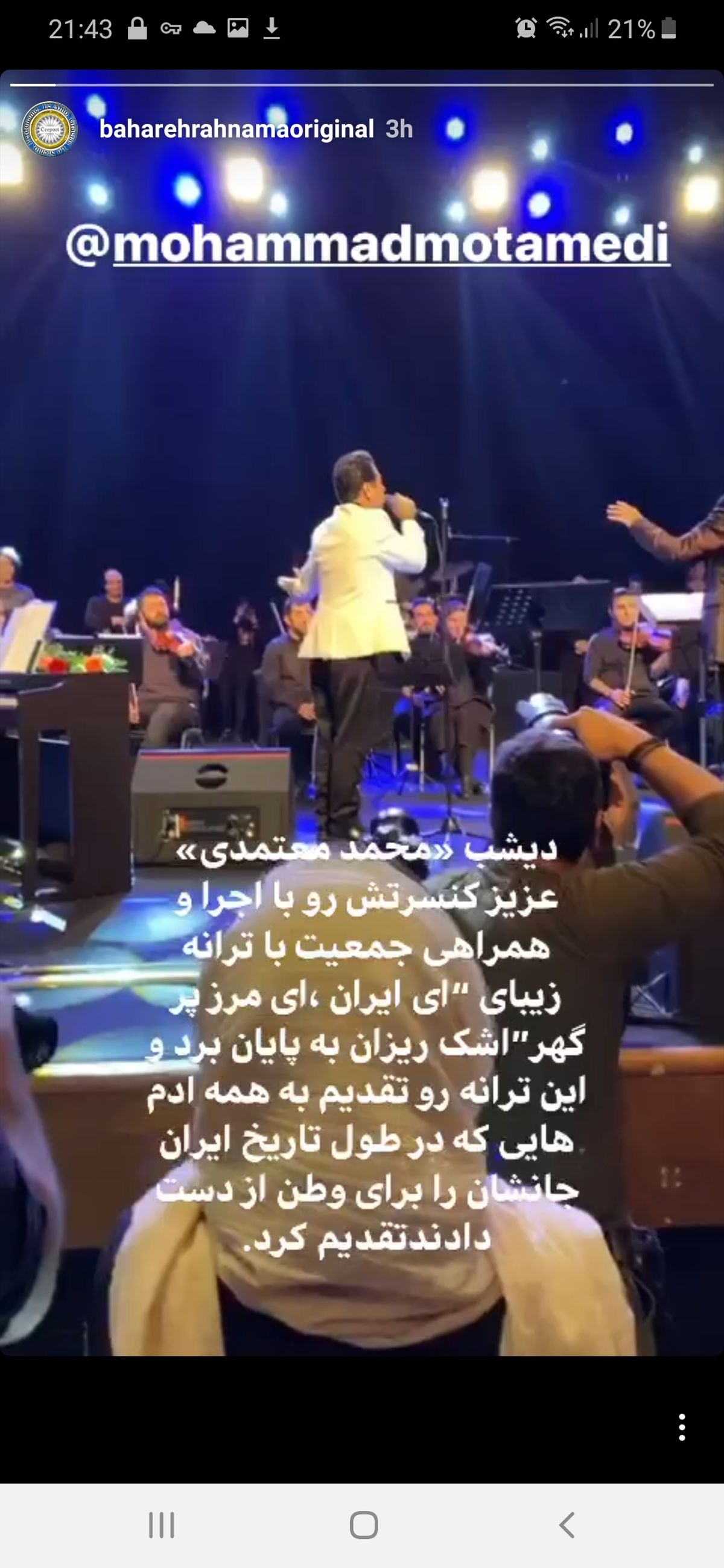 استوری بهاره رهنما از کنسرت محمد معتمدی