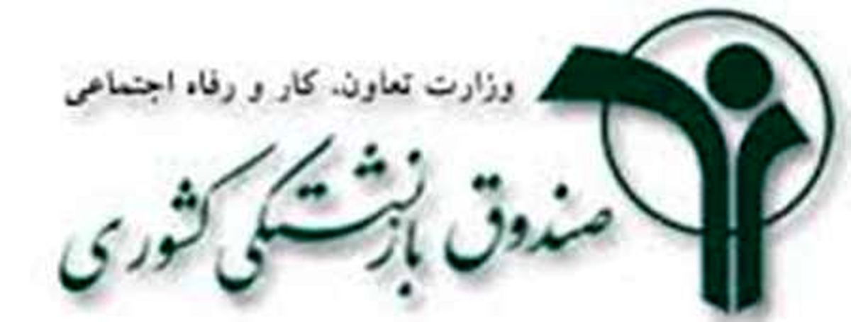 اعلام شرایط وام ضروری بازنشستگان کشوری 