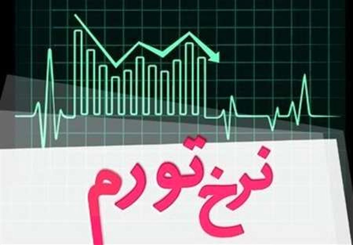 تورم اسفند 96 در یزد 8.3 درصد اعلام شد