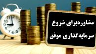 مشاوره‌ برای شروع سرمایه‌گذاری موفق