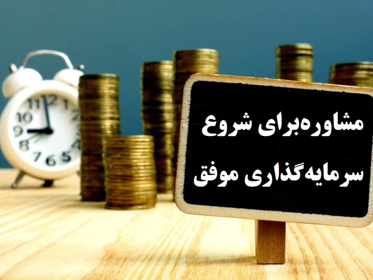 مشاوره‌ برای شروع سرمایه‌گذاری موفق