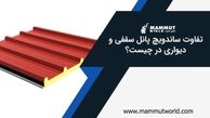 تفاوت ساندویچ پانل سقفی و دیواری در چیست؟