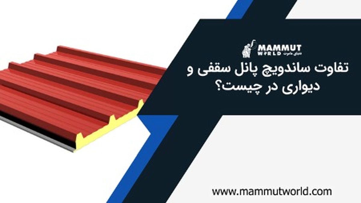 تفاوت ساندویچ پانل سقفی و دیواری در چیست؟