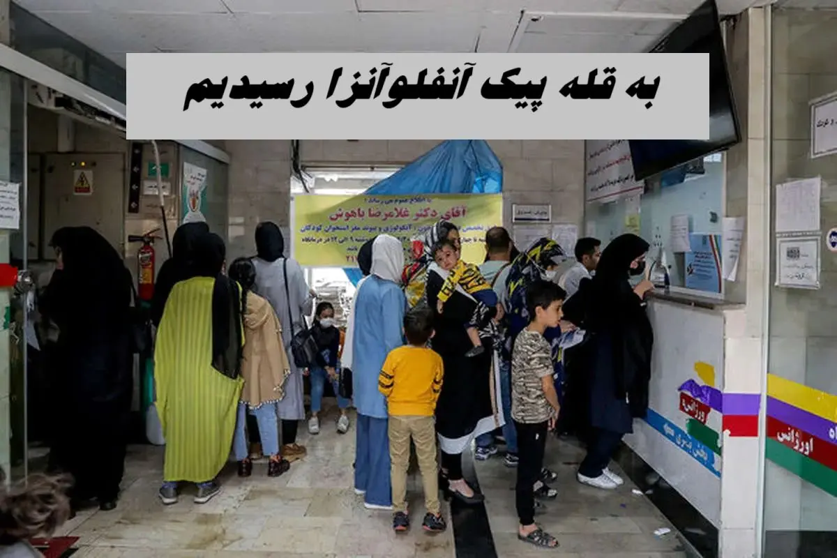 در قله پیک آنفلوآنزا هستیم !