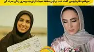 بازیگر تازه عروسی که به خاطر اعتقاداتش حذف شده!+عکس