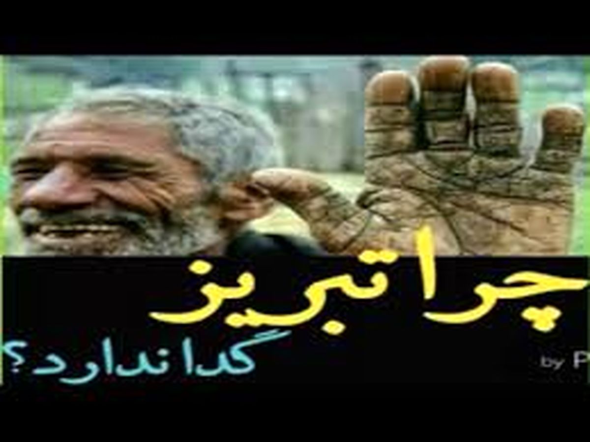 این شهر گدا ندارد