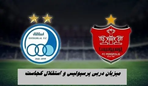 میزبان دربی پرسپولیس و استقلال کجاست  ؟