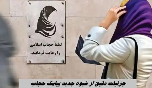 جزئیات دقیق از شیوه جدید پیامک حجاب + ویدئو