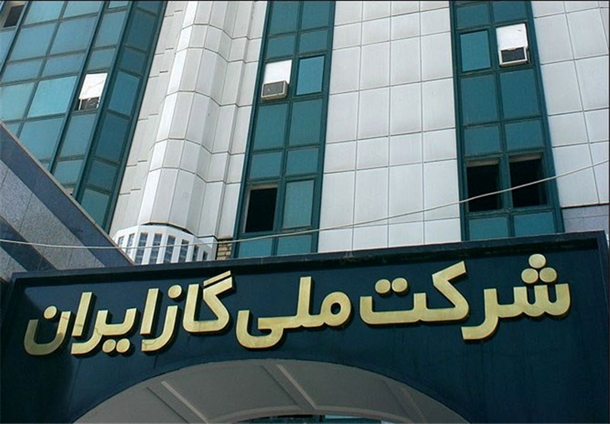 توضیح شرکت ملی گاز ایران درباره یک مطلب