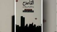 «القاعده و معنای مدرن بودن» به بازار آمد