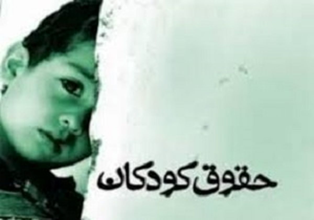 تاکید یک نماینده مجلس بر لزوم تصویب لایحه حمایت از حقوق کودکان