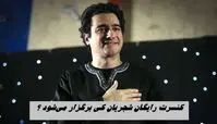 کنسرت رایگان همایون شجریان کی برگزار می‌شود ؟