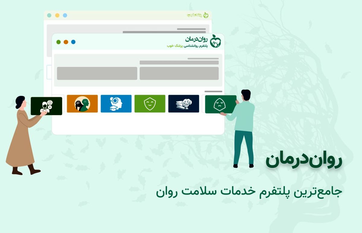 پلتفرم روان درمان، جامع‌ترین سامانه خدمات سلامت روان