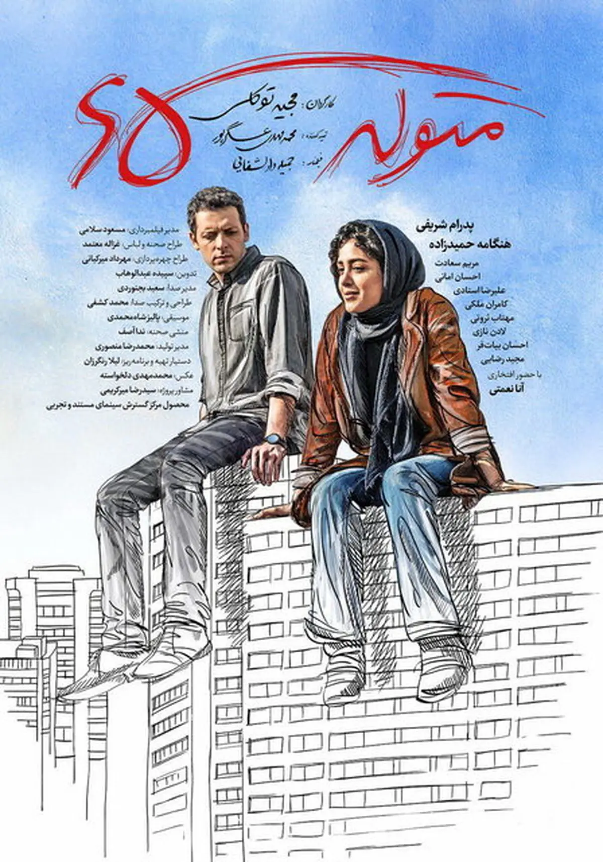 پوستر فیلم دهه‌ شصتی‌ها رونمایی شد+عکس