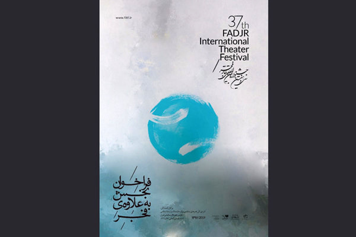 فراخوان یک بخش جشنواره تئاتر فجر منتشر شد