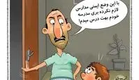 کارتون/ امنیت این روزهای مدارس کشور!