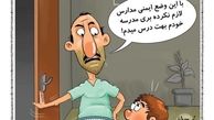 کارتون/ امنیت این روزهای مدارس کشور!