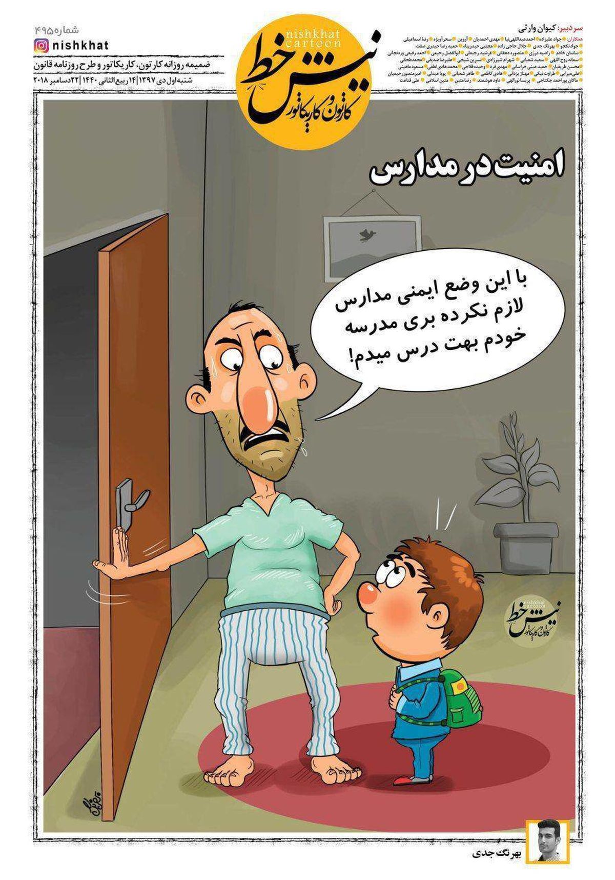 کارتون/ امنیت این روزهای مدارس کشور!