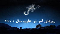 روزهای قمر در عقرب در سال 1401 چه روزهایی هستند ؟