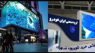 نکات فنی و طلائی خرید تلویزیون شهری درجه یک