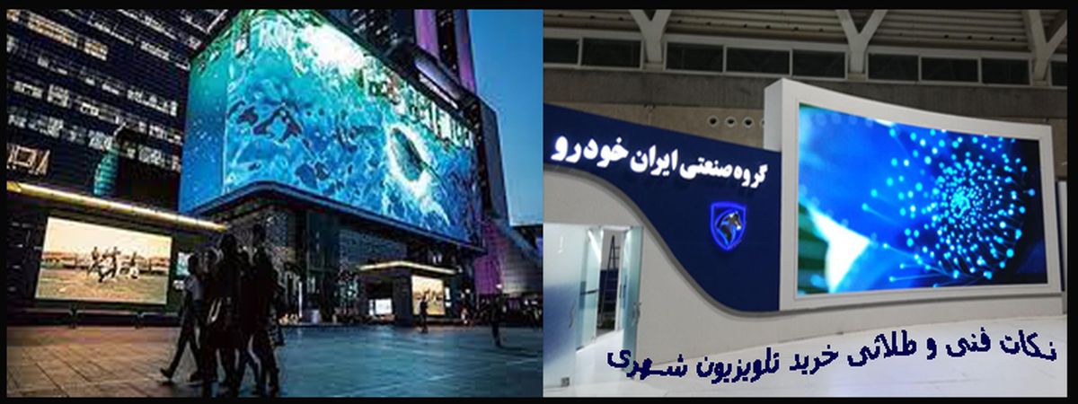 نکات فنی و طلائی خرید تلویزیون شهری درجه یک