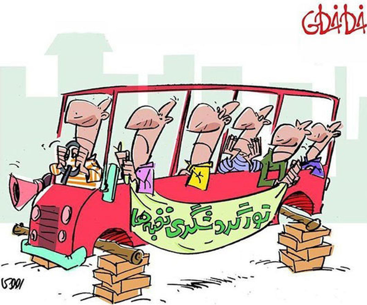  اخذ عوارض خروج از خانه از نخبگان