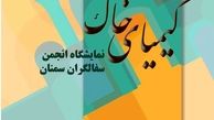 سفالگران سمنان با «کیمیای خاک» می‌آیند