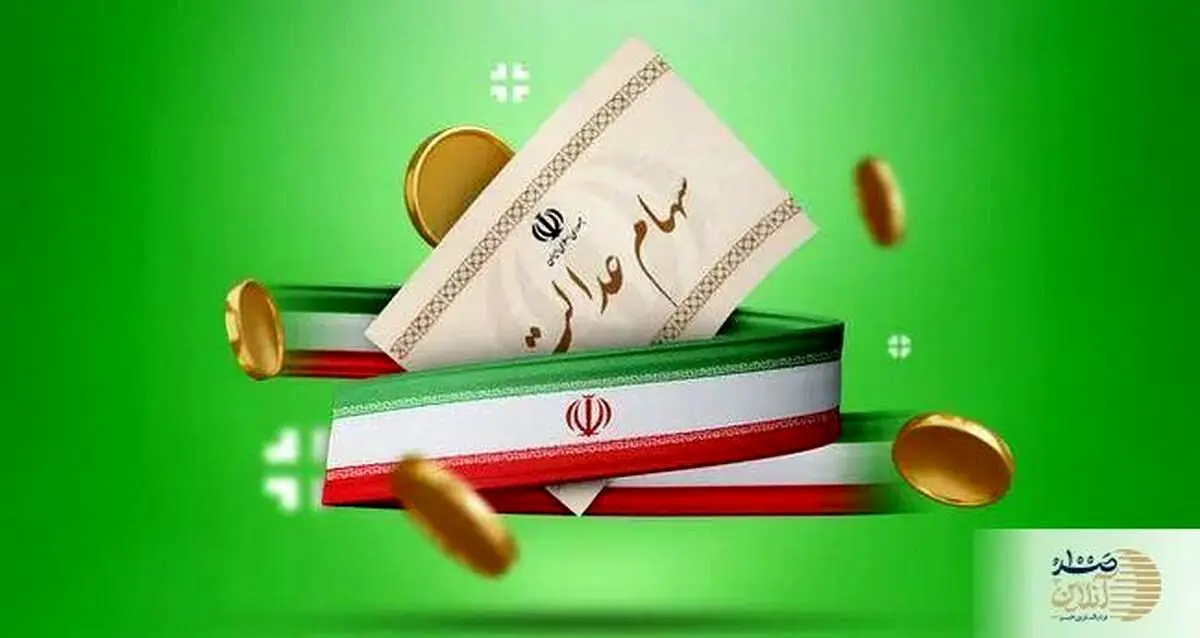 واریز  سود سهام عدالت در شهریور ماه + جزئیات نحوه پرداخت
