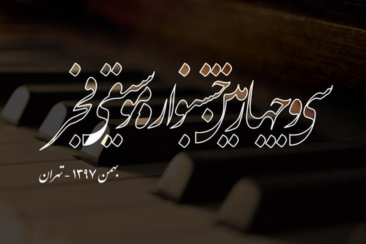 اسامی هنرمندان شرکت‌کننده در جشنواره موسیقی فجر اعلام شد