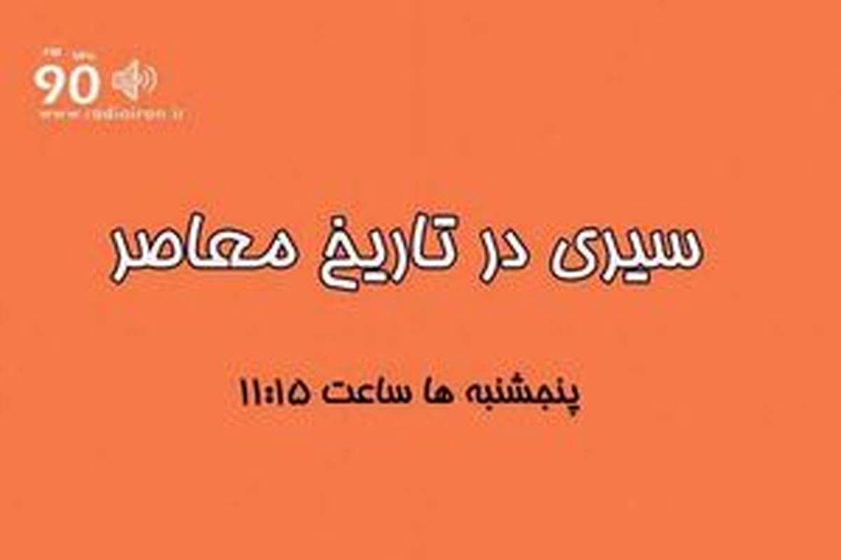 
نگاه کارتر به ایران در «سیری در تاریخ معاصر»
