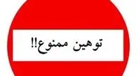 توهین به یک خبرنگار در لرستان