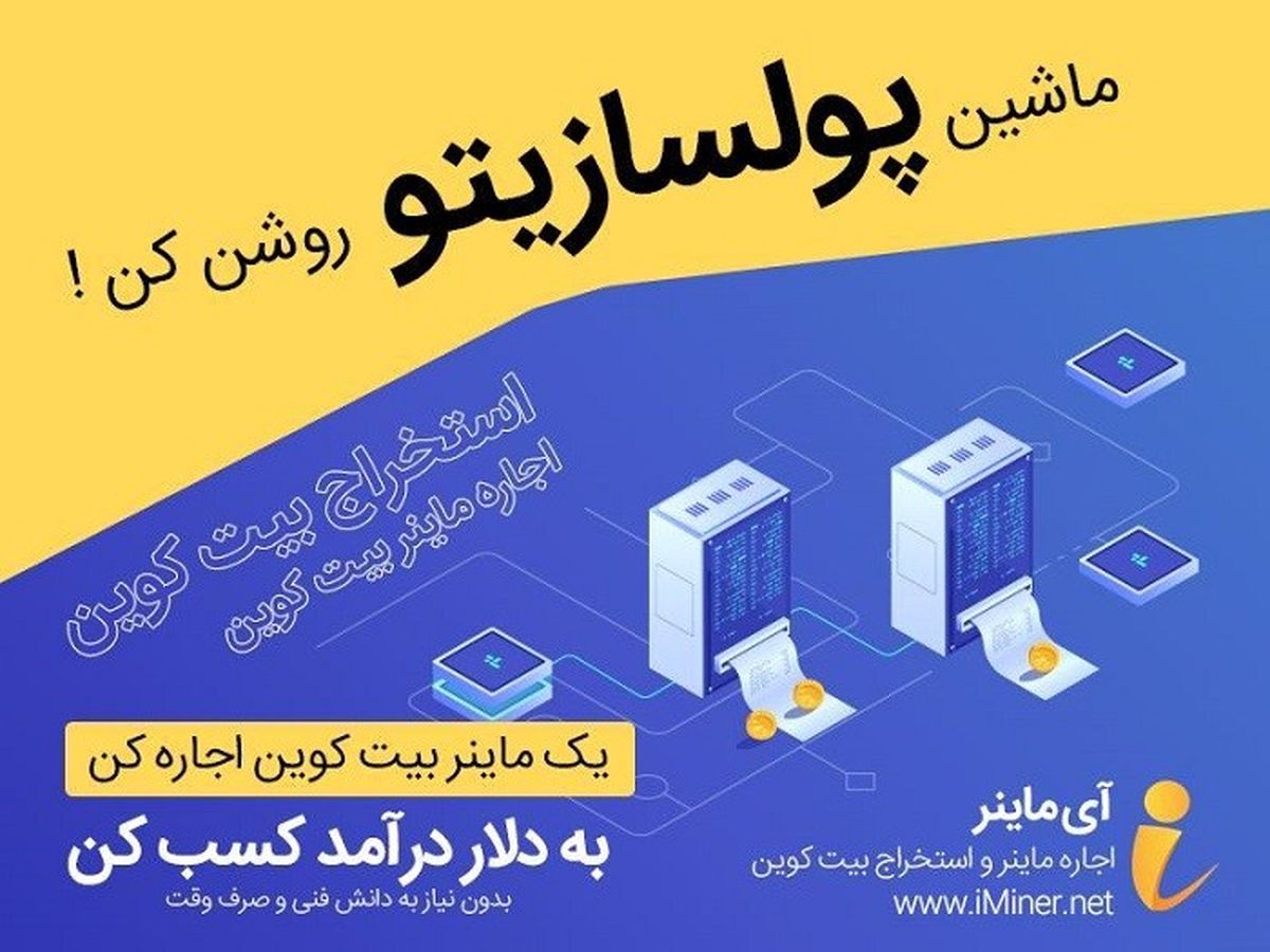 کسب درآمد دلاری با اجاره ماینر بیت کوین؛ به همراه یک ساعت اجاره رایگان ماینر!