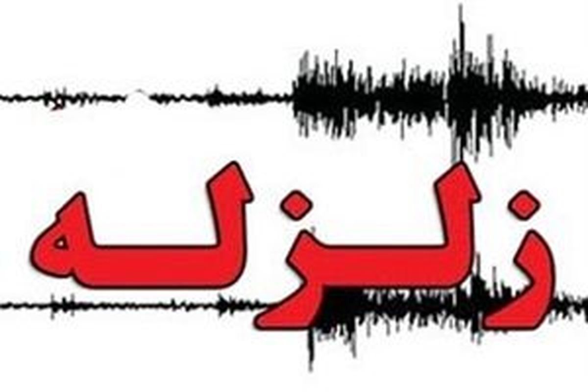زمین لرزه شوقان خراسان شمالی خسارتی نداشت