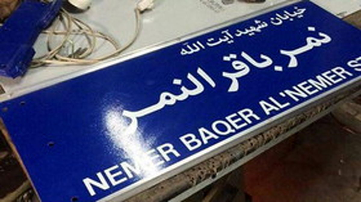 از خیابان «شیخ نمر» چه خبر؟ 