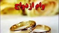 دستور مهم بانک مرکزی درباره وام ازدواج