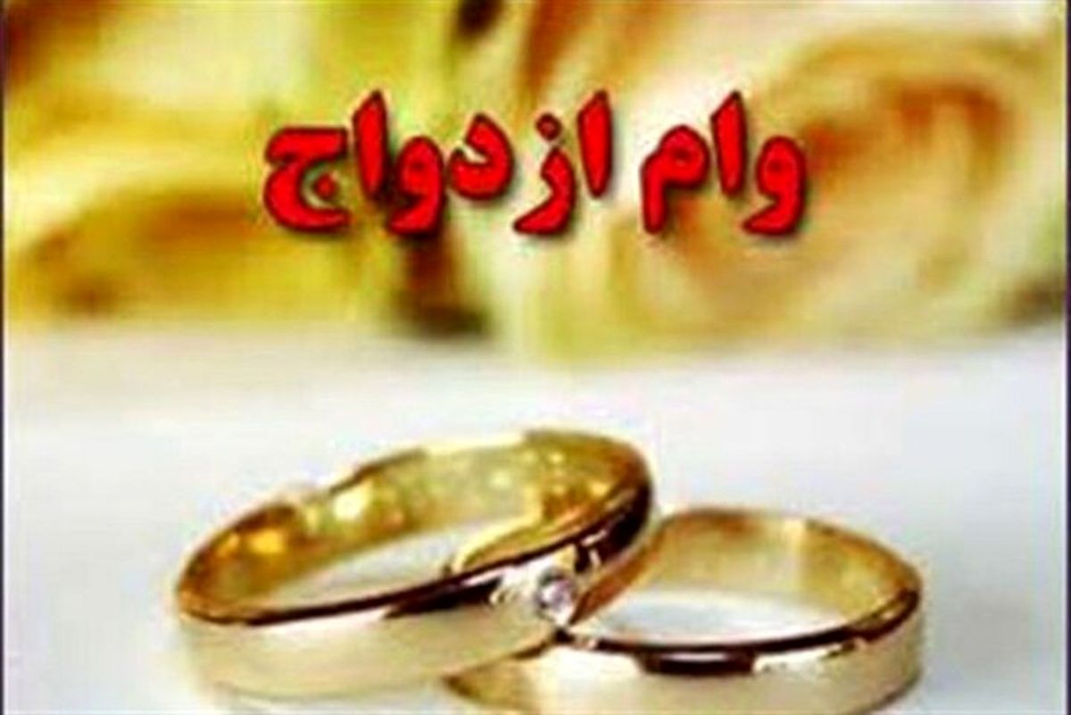 دستور مهم بانک مرکزی درباره وام ازدواج