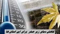 کاهش دمای زیر صفر  برای این استان ها
