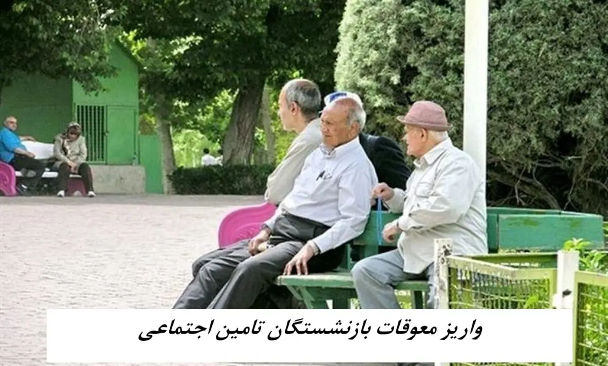 منتظر واریز معوقات بازنشستگان تامین اجتماعی نباشید !