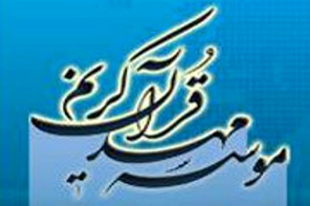 ارتقاء دانش مربیان مهد قرآن شکوفه ها و پیش دبستانی