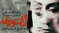 «لانتوری» در تورنتو نمایش داده می‌شود