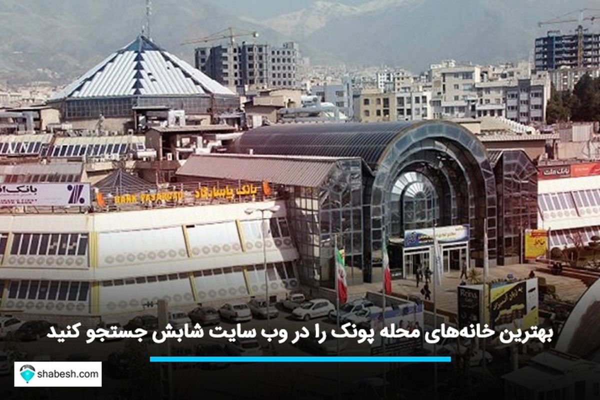 بهترین خانه‌های محله پونک را در وب سایت شابش جستجو کنید