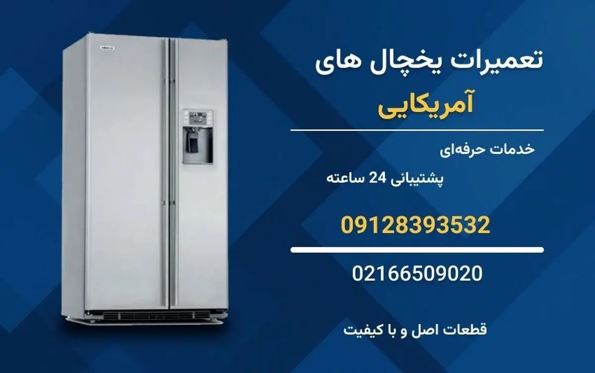 تعمیر یخچال آمریکایی (GE، مابه، پروفایل، وایت هاوس) | نمایندگی تخصصی مستر ساید