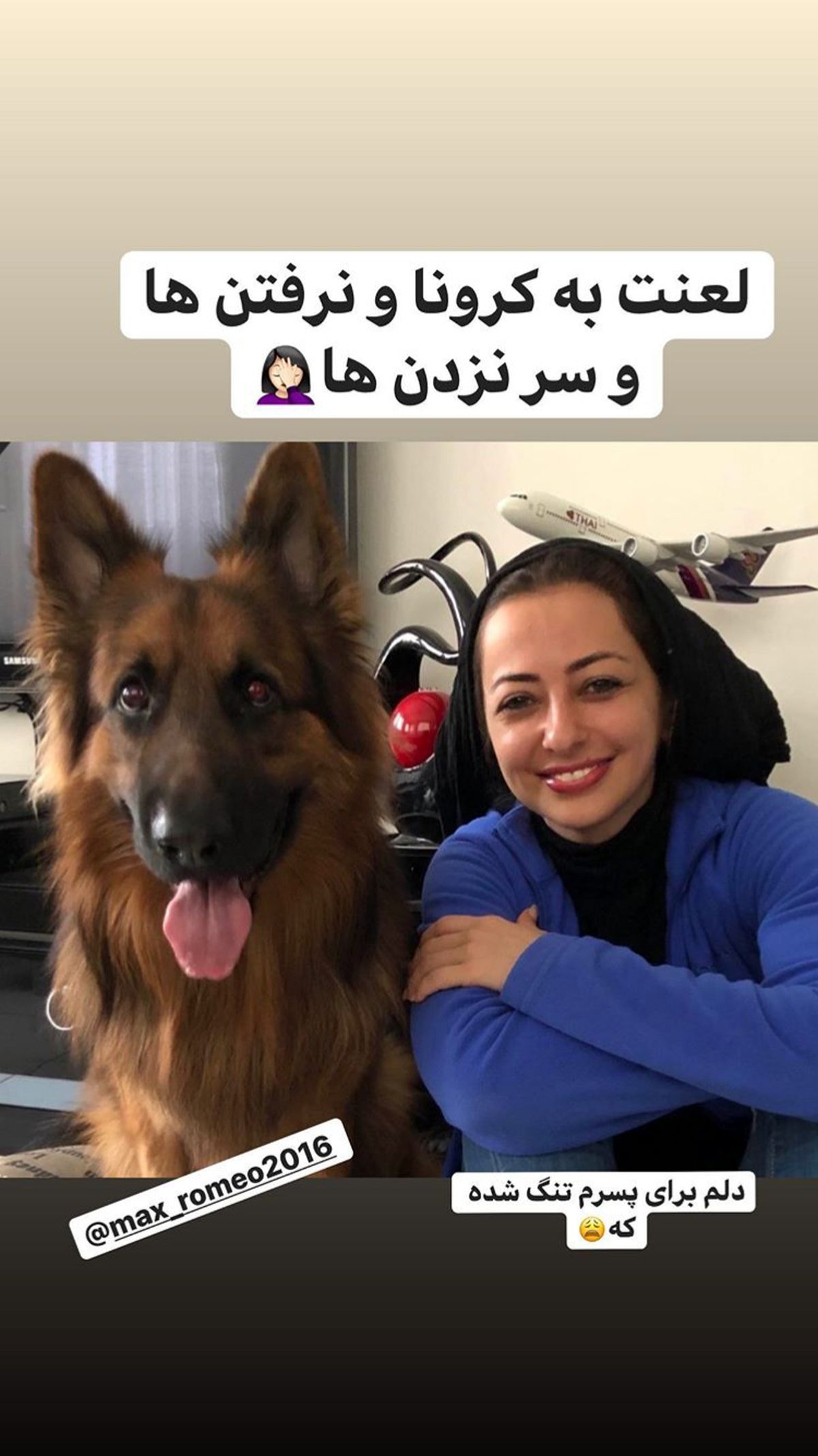 دلتنگی نفیسه روشن برای سگش + عکس
