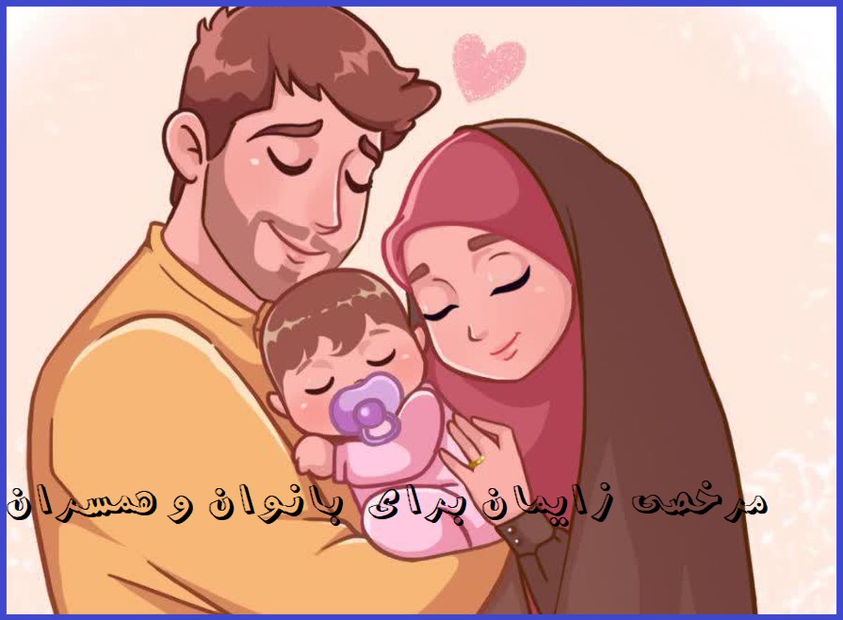 تغییر جدید در قانون مرخصی زایمان